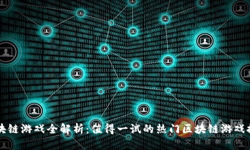 区块链游戏全解析：值得一试的热门区块链游戏推荐