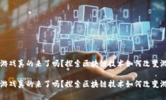 区块链游戏真的来了吗？