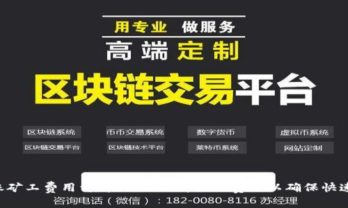 : IM钱包转账矿工费用详解：如何选择最佳费用以确保快速、安全的转账