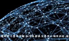 : IM钱包转账矿工费用详解