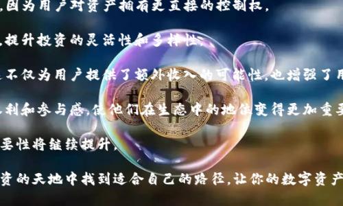   如何通过Token.im创建Dot钱包：一步步详细指南 / 
 guanjianci Dot钱包, Token.im, 加密货币钱包, 数字资产管理 /guanjianci 

在当前的数字资产世界中，拥有一个安全且功能全面的钱包是每个加密货币投资者的基本需求。Dot钱包，以其独特的功能和广泛的兼容性，正逐渐成为众多投资者的首选。而Token.im作为一个便捷的加密货币钱包服务平台，为用户提供了一个易于创建和管理Dot钱包的方式。本文将详细介绍如何通过Token.im创建Dot钱包的步骤，并解析相关的重要概念，让你在加密货币投资的旅程中更加轻松和安全。

Dot钱包是什么？
Dot钱包是专为持有和管理Polkadot（DOT）数字资产而设计的加密货币钱包。Polkadot是一种多链框架，旨在促进不同区块链之间的互操作性。Dot钱包不仅可以存储DOT代币，还可以管理其他在Polkadot网络上构建的资产与应用。随着Polkadot生态系统的发展，Dot钱包的重要性日益增加。

在创建Dot钱包之前，用户需要了解几个关键要素。首先，Dot钱包支持多种功能，例如资产转账、质押、投票等。其次，Dot钱包通常要求用户掌握的助记词（Seed Phrase）和私钥等安全信息至关重要，这些信息确保用户对其资产的绝对控制。最后，选择一个安全性高且易于使用的钱包平台对保护用户数字资产尤为重要。

Token.im简介
Token.im是一款多功能的加密货币钱包，致力于为用户提供便捷的数字资产管理服务。它支持多种区块链，包括以太坊、比特币、Polkadot等，能够满足不同用户的需求。Token.im的用户界面直观，适合不同级别的用户使用，无论是新手还是资深投资者。Token.im还提供了多种安全措施，确保用户的资产尽可能安全。

使用Token.im创建Dot钱包的过程相对简单，以下是详细步骤。

如何通过Token.im创建Dot钱包
以下是通过Token.im创建Dot钱包的详细步骤：

h4步骤一：下载Token.im应用/h4
首先，你需要在你的手机上下载Token.im应用。该应用程序是免费的，并且在iOS和Android平台上均可用。你可以通过访问Token.im的官方网站找到相关下载链接，或者直接在应用商店中搜索“Token.im”。安装完成后，打开应用程序。

h4步骤二：创建新钱包/h4
在打开的Token.im应用中，选择“创建新钱包”选项。应用将引导你完成新钱包的设置过程。在这个过程中，你将被要求设置一个Strong Password以保护你的钱包。确保你选择一个强密码，包含字母、数字和特殊字符。

h4步骤三：保存助记词/h4
在设置过程中，应用会生成一组助记词（Seed Phrase），此助记词由12至24个单词组成。务必将这个助记词记录下来，保存在安全的地方，切勿与他人分享。这些助记词是你访问和恢复钱包的唯一凭证，一旦丢失，无法恢复。

h4步骤四：选择Dot钱包/h4
完成助记词保存后，返回主界面，选择“添加钱包”选项。在钱包类型中，选中“Dot钱包”。这时，系统会提示你输入之前保存的助记词，以便确定你是合法的钱包拥有者。

h4步骤五：完成设置/h4
输入助记词后，系统将自动生成你的Dot钱包。完成后，你将能够在Token.im的主界面看到你新创建的Dot钱包。

h4步骤六：进行首次交易/h4
现在，你已经成功创建了Dot钱包，可以开始进行首次交易。无论是买入、出售还是转账，Token.im都提供了简单快捷的操作界面供你使用。

常见问题解答

问题一：Dot钱包的安全性如何保障？
在数字资产的管理中，安全性是极其重要的一环。Dot钱包的安全性主要体现在以下几个方面：

首先，Dot钱包通常会利用先进的加密技术来保护用户的私钥和助记词。在Token.im中，你的资产和信息均在本地设备上加密存储，减少了在线黑客攻击的风险。其次，Token.im还实现了多签名功能，允许多个账户对交易进行签名确认，进一步增加了资产的安全保障。

其次，用户需定期更新密码并保持助记词安全。千万不要将助记词存储在联网的设备或云端，最好是以纸质形式存储在安全的地点。定期关注Token.im的官方消息，及时更新软件，确保自己使用的是最新的安全版本。此外，Token.im还提供了一些安全提示和最佳实践，用户可以参考这些指导。

最后，Token.im以其透明性赢得了用户的信任。它始终将安全性放在首位，定期进行安全审计，并为任何安全漏洞提供相应的补救措施。在使用Dot钱包时，用户也应保持警惕，避免与不信任的链条或交易互动，以减少安全风险。

问题二：如何备份和恢复Dot钱包？
备份和恢复Dot钱包是保证你资产安全的重要环节。在创建Dot钱包后，保存助记词是备份的第一步。如果你遗失了助记词或私钥，恢复钱包将变得极其困难。在这里，我们将详细探讨如何有效备份和恢复Dot钱包。

首先，备份助记词是基础步骤。用户需将助记词记录在纸上并把它放在安全的地方。为了防止物理损坏或者丢失，一些用户选择将助记词存储在个人的保险箱中，确保它的安全。此外，创建多个备份副本并分散存放，有助于降低意外丢失的风险。

对于更多的技术用户，可以考虑使用硬件钱包进行备份。这种方法虽然成本较高，但它提供了更加安全的离线存储方式。硬件钱包将私钥与网络隔离，不易遭受网络攻击，成为高价值资产的理想选择。

一旦你需要恢复Dot钱包，首先需安装Token.im并选择“恢复钱包”选项。接下来，系统会提示你输入事先保存的助记词。确保输入准确。输入完成后，应用将生成与你之前相同的Dot钱包。同时，你在此过程中获取的新钱包可以使用以前的钱包的所有功能。

总体而言，备份和恢复Dot钱包的关键在于及时、准确地记录助记词，并确保这些信息的安全存放。用户需定期审查自己的备份方式，如有必要进行更新，以适应潜在的安全威胁和技术变化。

问题三：Dot钱包的使用场景及应用
Dot钱包不仅是存储和管理DOT代币的工具，还可以在多种场景下应用。了解这些使用场景将对用户使用Dot钱包时大有裨益。

首先，资产存储是Dot钱包的基本功能之一。用户可以将自己的DOT代币存储在钱包中，以便随时查阅和管理。与将资产放在交易所相比，使用个人钱包更能降低丢失或被盗的风险，因为用户对资产拥有更直接的控制权。

其次，是交易和转账。Dot钱包使用户能够快速、安全地进行交易，支持一键转账、接收和交易DOT。此外，用户还可以通过Token.im进行代币交换，将自己的DOT交易成其他数字资产，提升投资的灵活性和多样性。

再者，Dot钱包还支持质押功能。质押是用户将持有的DOT代币锁定在网络中，以支持网络的运行并获得额外的奖励。在Polkadot网络及其生态中，质押成为收益的一种重要形式。这不仅为用户提供了额外收入的可能性，也增强了用户对网络的贡献。

最后，Dot钱包的投票功能也被越来越多的用户重视。在Polkadot的治理中，DOT持有人可以参与链上治理，对提案进行投票，帮助网络决策。这种去中心化治理为用户赋予了更多权利和参与感，使他们在生态中的地位变得更加重要。

综上，Dot钱包的应用场景丰富多样，无论是投资、管理，还是参与网络治理，都为用户提供了便捷、高效的数字资产体验。随着Polkadot生态系统的进一步发展，Dot钱包的用途和重要性将继续提升。

综上所述，本文详细介绍了如何使用Token.im创建Dot钱包，并探讨了Dot钱包的安全性、备份与恢复以及使用场景等重要概念。希望通过本文的介绍，能够帮助用户在加密货币投资的天地中找到适合自己的路径，让你的数字资产管理更加轻松、安全。