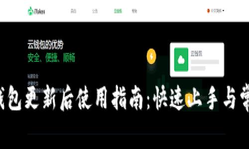  Token.im钱包更新后使用指南：快速上手与常见问题解答