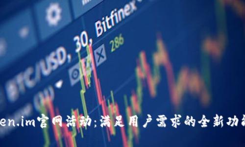 探索Token.im官网活动：满足用户需求的全新功能与奖励