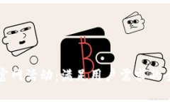 探索Token.im官网活动：满足