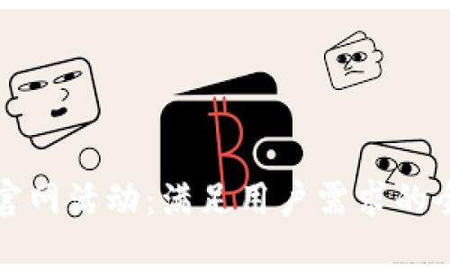 探索Token.im官网活动：满足用户需求的全新功能与奖励