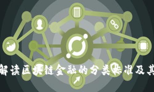 全面解读区块链金融的分类标准及其影响