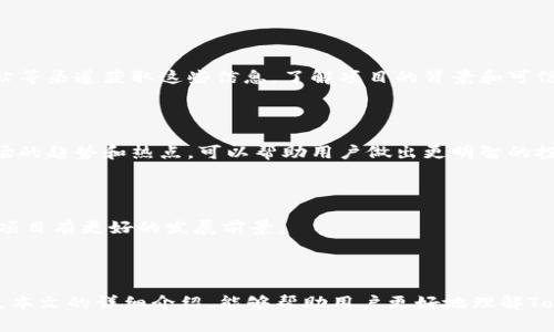   Token.im：全面支持NFT交易与管理的数字资产钱包 / 
 guanjianci Token.im, NFT, 数字资产, 钱包 /guanjianci 

### 引言

在数字资产的迅猛发展中，NFT（非同质化代币）作为一种独特的数字商品，正在改变我们对艺术、音乐、游戏及其他多种领域的理解和互动方式。Token.im作为一款数字资产钱包，不仅支持各种加密货币的存储和交易，同时也积极参与到NFT的市场中来。本文将详细阐述Token.im如何支持NFT，用户如何利用该平台进行NFT的管理与交易，以及对这一新兴市场的未来展望。

### 什么是Token.im？

Token.im是一个全功能的数字资产钱包，用户可以通过它方便地管理各种数字资产，包括但不限于比特币、以太坊等主流加密货币。该钱包旨在为用户提供安全、便捷的数字资产管理服务，同时引入了NFT这一新兴领域，允许用户进行NFT的存储、交易和展示。

### Token.im如何支持NFT？

Token.im通过其强大的技术基础，支持用户创建、购买、销售和管理NFT资产。其特性包括：

1. **用户友好的界面**：Token.im提供直观的用户界面，帮助新手快速上手，同时又具备专业功能，满足经验丰富用户的需求。

2. **多链支持**：Token.im支持多种区块链，包括以太坊、BSC等，使用户能够在不同的链上进行NFT交易，扩大了用户的选择范围。

3. **安全性**：Token.im采取多重加密措施，确保用户的数字资产安全。同时，支持硬件钱包的集成，进一步提升安全性。

4. **市场接入**：用户可以直接通过Token.im接入多个NFT市场，方便进行交易和搜索。此外，还可以在平台上进行NFT的实时评估和定价。

### NFT的概念及其市场现状

NFT（非同质化代币）是一种基于区块链技术的数字资产，具有唯一性和不可替代性。与传统的数字货币（如比特币、以太坊）不同，NFT的每一个单位都是独特的，不能被互相替代。

#### NFT的应用领域

1. **艺术**：许多艺术家通过创建和出售NFT艺术品，实现了新的盈利模式。
2. **音乐**：音乐人可以将他们的音乐作品转化为NFT，直接销售给粉丝，获得更高的收益。
3. **游戏**：在区块链游戏中，游戏内物品和角色可以以NFT的形式存在，玩家可以自由交易。
4. **虚拟地产**：一些虚拟世界的土地或房产也以NFT的形式进行交易，成为新的投资渠道。

### Token.im在NFT领域的优势

1. **便捷的交易机制**：用户在Token.im上可以方便地进行NFT的交易，省去繁琐的操作。
   
2. **社区支持**：Token.im拥有强大的用户社区，用户可以在社区中讨论NFT的最新动态，分享交易经验，提升交易的成功率。

3. **教育资源**：Token.im提供多种的教育资源，帮助用户深入了解NFT的市场和相关知识，降低用户的投资风险。

### Token.im的使用指南

为了帮助用户更好地使用Token.im进行NFT交易，以下是详细的步骤指南：

#### 1. 创建账户

用户可以通过下载Token.im应用，注册并创建一个新账户。在注册过程中，用户需要提供一些基本信息并设置密码.

#### 2. 充值资金

在账户创建完成后，用户可以充值数字货币，通常支持多种充值方式，包括银行转账和其他数字钱包转账。

#### 3. 浏览NFT市场

用户可以在Token.im的界面上浏览当前市场上的NFT作品，通过搜索、筛选等方式找到心仪的NFT。

#### 4. 进行交易

在找到合适的NFT后，用户可以直接进行购买，支付时所需的交易费用将会自动计算，确保交易顺利进行。

#### 5. 管理NFT资产

用户可以在个人账户中查看和管理自己的NFT资产，了解每个NFT的市场价格变动，以便于做出快速反应。

### 可能相关的问题

#### 问题一：如何确保NFT资产的安全性？

##### 身份验证与访问控制

在数字资产管理中，安全性一直是用户最关心的问题之一。Token.im作为一个数字资产钱包，对于账户的安全性采取了多层次的保护措施。首先，用户需要通过强密码和两步验证（2FA）来确保账户的安全性。这种机制能够有效防止未经授权的访问，保护用户的NFT资产。

此外，Token.im还支持硬件钱包的集成，用户可以将私钥存储在离线的硬件设备中，从而有效降低被黑客攻击的风险。

##### 交易的透明性

Blockchain是一种非常透明的技术，所有的交易记录都会被记录在链上，Token.im用户可以随时查看自己的交易历史和NFT资产的转移记录。这种透明度确保了用户能够追溯到每一笔交易，增强了用户对平台的信任。

##### 资产备份与恢复

Token.im还提供了资产备份与恢复的功能。在用户丢失密码或设备的情况下，可以通过恢复种子短语（seed phrase）来恢复账户。这一点对于保护用户的重要数据和资产至关重要，确保用户可以随时访问其NFT资产。

#### 问题二：NFT市场的未来发展趋势是什么？

##### 产业融合与跨界应用

NFT市场的未来将会是一个产业融合和多领域交互的过程。随着越来越多的传统行业认识到NFT的潜力，我们将看到NFT与音乐、影视、游戏等行业的深度结合。例如，电影制片方可能会通过NFT方式发售场景片段，音乐人可以通过NFT出售独家演出回放，这种多样化的商业模式将提高NFT的市场应用价值。

##### 生态系统的完善

未来，Token.im等数字资产钱包将不断和升级其平台，以适应不断变化的市场需求。用户不仅可以在这些平台上交易NFT，还能享受更多增值服务，例如NFT的质押或借贷。这将使得NFT不仅仅是