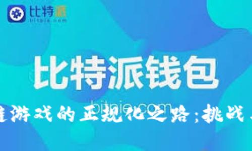 区块链游戏的正规化之路：挑战与机遇