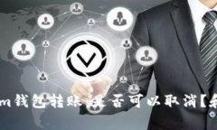 : 了解Token.im钱包转账：是