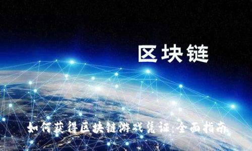 如何获得区块链游戏凭证：全面指南