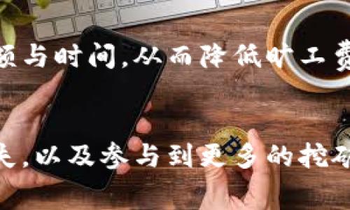    如何应对token.im旷工费问题：全面解析与解决方案  / 
 guanjianci  token.im, 旷工费, 区块链, 收益划分  /guanjianci 

 引言 
 在区块链技术迅速发展的今天，越来越多的人参与到加密货币的挖矿中。token.im作为一个提供数字钱包与挖矿服务的平台，吸引了大量用户。然而，伴随着参与人数的增多，旷工费（即矿工费用）的问题逐渐显现，其对用户收益的影响不容忽视。本文将深入探讨token.im平台的旷工费情况、如何有效管理和解决相关问题，帮助用户提高挖矿收益。 

 token.im 的简介与功能 
 token.im是一个以太坊和其他区块链资产为基础的数字钱包，致力于为用户提供安全、便捷的数字货币管理服务。该平台不仅支持资产的存储与转账，还提供了事务的挖矿及收益分配功能。用户可以通过token.im进行以太坊及其他加密货币的交易、质押和参与分红等。但token.im的旷工费是用户在挖矿过程中需考虑的重要因素之一。

 什么是旷工费？ 
 在区块链领域，旷工费是指用户在进行交易或转账时支付给矿工的费用。这一费用主要用于激励矿工保护网络安全、确认和处理交易。当网络拥堵时，用户可能需要支付更高的旷工费以加快其交易的确认速度。不同于传统金融体系的手续费，旷工费往往取决于用户自主设定的支付金额及当前网络的拥堵程度。在token.im平台，用户的旷工费直接影响其收益，成为用户关注的焦点。

 token.im 的旷工费问题分析 
 在使用token.im进行挖矿时，旷工费的计算及支付机制尤为复杂。旷工费不仅与全球网络的状态有关，还受到用户所在地区、交易规模、转账速度等因素的影响。用户在进行交易时，可能会由于未及时调整旷工费而面临交易延迟，甚至是交易失败的风险。此外，平台本身的算法设计也可能会影响旷工费的分配与调整。了解这些因素将帮助用户更好地应对旷工费问题。

 如何旷工费的支付？ 
 用户可以通过以下几种方法来自己的旷工费支付，从而提高挖矿收益：
ul
  listrong实时监控网络状态：/strong 使用一些网络监控工具，实时跟踪当前区块链网络的交易情况，选择合适的时机进行交易。/li
  listrong合理设定旷工费：/strong 根据交易的紧迫性，合理调整旷工费的支付金额。对于紧急交易，可以选择高于市场水平的旷工费；而对于不太紧急的交易，则可以适时降低旷工费。/li
  listrong使用自动化工具：/strong 一些钱包和交易工具提供了自动计算合适旷工费的功能，用户可以借助这些工具来简化操作。/li
  listrong参与矿池：/strong 将交易与挖矿收益划分的方法与矿池结合，可以帮助用户在降低旷工费的同时，获得更高的收益分配。/li
/ul

 如何处理旷工费带来的损失？ 
 如果用户在使用token.im平台时遭遇因旷工费造成的损失，可以通过以下步骤进行应对：
ul
  listrong明确损失原因：/strong 首先，用户需要对自己损失的原因进行仔细分析，比如是由于旷工费设定不当，还是网络拥堵导致的价格波动。/li
  listrong联系客户支持：/strong token.im平台通常会提供客户支持服务，用户可以向其反馈个人的损失情况，并请求协助解决。/li
  listrong收集佐证材料：/strong 为了维护权益，用户在提供损失状况的相关证据时，应收集交易记录、截图等材料，以便在必要时进行申诉。/li
  listrong学习经验教训：/strong 过去的失误应成为用户的经验教训，通过总结，用户可以更好地评估和规避未来可能出现的旷工费损失。/li
/ul

 相关问题一：如何选择合适的旷工费？ 
 选择合适的旷工费是用户在进行区块链交易时至关重要的环节。用户应考虑以下几点： 
strong1. 网络状态评估：/strong
 用户在选择旷工费时，首先需了解当前网络状态。例如，平台可借助实时的数据分析工具，观察到不同时间段的网络活跃度与交易手续费情况。高峰期时，为了更快完成交易，可能需要支付高于平均水平的旷工费；而在网络低峰期，用户则可以选择低于平均水平的旷工费进行交易，以节省成本。

strong2. 根据交易性质设定：/strong
 不同交易的紧迫性不同。有些可能是急需完成的交易，这时用户需愿意支付较高的旷工费；而对于不急于完成的交易，用户则可以选择较低的费用。了解个人需求、合理设定旷工费，将有利于提升用户的交易效率。

strong3. 专业建议与工具：/strong
 市场上有许多专业的分析工具与应用程序可以实时了解最优的旷工费建议，用户可以依托这些工具来做出决策。通过与社区及专业人士的交流，加强对旷工费的了解，也可以有效提高用户的经验与判断力。

 相关问题二：旷工费如何影响矿工收益？ 
 旷工费不仅是用户在交易中的开支，其实在一定程度上也影响矿工的收益。以下是旷工费对矿工收益的影响： 
strong1. 旷工费的主要组成：/strong
 在挖矿过程中，矿工会通过验证区块和交易来获取奖励，这些奖励包括区块奖励和旷工费。随着交易数量的增加，旷工费在矿工总收入中的比重可能会逐渐上升。在区块链网络中，用户为提高交易处理速度而支付的旷工费，便成为矿工获取额外收益的重要来源。

strong2. 经济利益与竞争：/strong
 在挖矿的环境中，矿工们是竞争对手，为了获得更高的收益，矿工们会不断提高自己的设备和技术。同时，网络交易的数量和活跃度也会影响矿工的收入。因此，在区块链网络繁忙时，矿工可利用用户提高旷工费的需求而获得更高的收益；而在网络冷淡时，矿工可能需要降低旷工费以吸引更多的用户进行交易。

strong3. 持续的经济模型探索：/strong
 当前的区块链项目大多数基于经济激励。在这种模式下，旷工费对矿工收益的影响是双重的，既可能是收入来源，也可能因市场波动而导致用户减少交易，从而影响矿工收益。未来，可能需要通过修改奖励机制，以及引入新的经济激励方案，来更好地调整旷工费与矿工收益之间的关系。这将直接影响到整个区块链生态的持续发展。

 相关问题三：如何降低旷工费的支付压力？ 
 降低旷工费的支付压力是每一位区块链用户的期望。以下是一些有效的方法与建议： 
strong1. 选择低峰时间进行交易：/strong
 许多交易所和区块链网络在某些时段的交易量较少，用户可以在这些低峰时间选择进行交易，以降低旷工费的支付。通过实时监测交易数据，用户能找到最适合的交易窗口。

strong2. 参与联合挖矿或矿池：/strong
 参与矿池可以帮助用户分摊旷工费以及增加整体收益。矿池一般采用较低的旷工费策略，把各个用户的交易合并一起进行，为每个用户提供较为公平的收益。用户可以选择信誉较好、费用透明的矿池参与，以实现资源最大化。

strong3. 学会手续费管理：/strong
 用户应在token.im平台上学会手续费管理策略，充分利用平台的相关功能，合理设定与调整个人的旷工费。例如，有些平台会提供费率历史数据，用户可以依照此数据合理规划交易金额与时间，从而降低旷工费支付的压力。

 总结 
 总而言之，token.im平台的旷工费问题是日益突显的，但同时也为用户提供了提升自身管理与分析能力的机会。通过深入理解旷工费的构成、选择合适的支付时机、积极应对可能的损失，以及参与到更多的挖矿模式中，用户将能够有效降低旷工费带来的影响，提升自己的挖矿收益。在信息不断更新的技术时代，用户只有不断学习、提升自身的知识储备，才能在复杂的市场环境中立于不败之地。