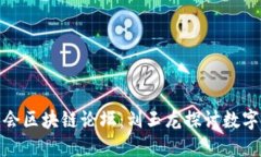 北京金融商会区块链论坛