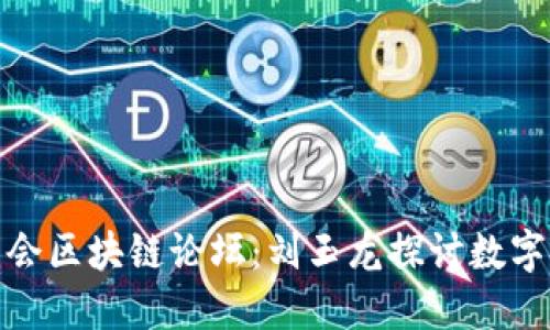 北京金融商会区块链论坛：刘玉龙探讨数字金融新机遇