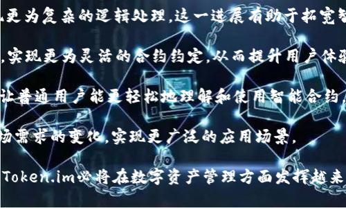   全面解析Token.im：区块链技术在智能合约中的应用与前景 / 
 guanjianci Token.im, 区块链, 智能合约, 加密货币 /guanjianci 

引言
在区块链技术日益发展的今天，Token.im作为一种新兴的数字资产管理钱包，近年来吸引了越来越多用户的关注。Token.im不仅支持多种加密货币，还便捷地与智能合约进行交互，为用户提供了简化的交易和管理体验。本文将深入分析Token.im的功能特点，以及区块链技术在智能合约中的广泛应用与未来发展前景。

一、Token.im的基本功能与优势
Token.im作为一种数字资产钱包，其最基本的功能是支持用户进行加密货币的存储和转账。但是，Token.im的优势不仅仅体现在此，它还有许多特色功能：

1. **多币种支持**：Token.im支持多种主流加密货币，包括以太坊（ETH）、比特币（BTC）、莱特币（LTC）等，同时也支持众多基于ERC20、ERC721协议的代币。这意味着用户可以在一个平台上管理各种数字资产，大大提高了操作的便捷性。

2. **智能合约交互**：Token.im支持用户直接通过钱包与智能合约交互，用户无需复杂的操作即可参与去中心化应用（DApp）的使用。这种简化的体验让普通用户也能轻松参与到区块链生态系统中。

3. **安全性设计**：Token.im着重于用户资产的安全，其在设计中引入了多重加密技术和私钥管理机制，保障用户资产不易受到攻击与盗窃。此外，Token.im还支持冷钱包存储功能，增强了安全性。

4. **用户友好的界面**：Token.im使用简单直观的用户界面，即使是区块链技术的新手也能快速上手。同时，Token.im还提供了丰富的帮助文档和客服支持，让用户在使用过程中无忧无虑。

二、智能合约的概念及其重要性
智能合约是以计算机代码形式存在的合约，它可以在区块链上自动执行、控制和记录相关的法律行为。智能合约的广泛应用使得许多传统行业的运作模式出现了显著的转变。

1. **去中心化特性**：智能合约的一个重要特点是去中心化。通过区块链技术，智能合约不再依赖传统中心化的机构来执行，从而降低了由于中心化所带来的风险，例如单点故障和不透明性。

2. **自动化执行**：智能合约具备自执行的特性，用户只需设定好合约条件，当条件满足时，合约会自动执行，无需人为介入。这种减少了人工成本、提升了效率，也降低了出错的概率。

3. **透明性与可追溯性**：由于所有的合约信息都被记录在区块链上，智能合约的执行流程具有高度的透明性和可追溯性。这为各方提供了保障，即使在没有信任基础的情况下各方依然能进行合作。

4. **广泛的应用场景**：智能合约已经在金融、供应链、版权保护、房地产等领域展现出了广阔的应用前景。它们可以流程、减少中介、提升效率和降低成本。

三、Token.im与智能合约结合的的应用
Token.im作为一个支持智能合约功能的钱包，不仅能够使用户采取便捷的方式参与各种DeFi项目，还能直接利用智能合约的特性来管理和交易数字资产。

1. **DeFi（去中心化金融）**：用户可以通过Token.im与各种DeFi协议进行交互，例如借贷、交易、流动性挖矿等。用户可以简单地选择自己感兴趣的协议进行操作，从而享受到去中心化金融带来的高收益和低风险。

2. **NFT（非同质化代币）支持**：Token.im也为NFT市场提供了支持，用户可以方便地管理、购买和出售各种NFT。通过智能合约，用户可以确保自己的NFT交易是安全和透明的，这又为用户提供了一种新的资产投资方式。

3. **企业级应用**：Token.im的智能合约可以被大规模应用于企业级的项目，通过智能合约自动化和企业运营的各个环节，提高公司的运营效率。

四、未来展望：Token.im与区块链技术的演进
随着区块链技术的不断发展，Token.im也在不断升级其平台，以满足用户日益增长的需求。以下是Token.im未来可能的发展方向：

1. **功能扩展**：Token.im可能会引入更多的功能，例如多链支持、资产质押等，使平台的使用场景更加丰富和灵活。

2. **生态系统建设**：未来Token.im可能将致力于构建一个更为完整的生态系统，合作更多DeFi项目与DApp，增强与用户的互动，让用户能够在更丰富的场景中使用Token.im进行交易和管理资产。

3. **用户体验**：Token.im会继续用户界面和交互体验，提升新手用户的学习成本，让更多人能够快速进入区块链操作的世界。通过提供更多的教育资源与支持，Token.im会致力于让用户的体验变得更加友好和便利。

可能相关问题

问题一：智能合约的安全性如何保障？
智能合约虽然带来了许多便利和高效，但其安全性问题也一直是行业内关注的焦点。确保智能合约安全的措施主要包括：

1. **详细的审计流程**：由于智能合约一旦部署就是不可更改的，因此在部署前进行详细的审计检查是非常必要的。通过第三方专业公司进行代码审计，可以发现潜在的漏洞与安全隐患。

2. **线性园艺方法（Formal Verification）**：这是一种数学证明，能够验证智能合约的某些属性，确保合约在所有情况下都能按照预期执行。这种方法能有效降低逻辑错误带来的风险。

3. **多重签名（Multisig）**：对于重要的合约，采用多重签名机制可以提升安全系数，多方共同控制资金的去向，防止单点失败。

4. **社区审查**：开源的智能合约代码能够促进社区参与审查和反馈，共同发现代码中的潜在问题，达到更高的安全性。

5. **容错机制设计**：在智能合约设计时可以加入容错机制，确保即使出现异常情况合约能够安全地回滚或处理。这可以最低限度减少用户的损失和风险。

综上所述，智能合约的安全性依赖于严谨的开发流程、社区的参与和多重的保护机制，用户在使用时也应保持警惕，通过了解合约的具体情况来降低风险。

问题二：用户如何选择合适的加密钱包？
面对市场上琳琅满目的加密货币钱包，用户在选择合适的数字资产管理工具时需考虑多个因素：

1. **安全性**：选择钱包时首先要考虑的是安全性。用户应优先选择能提供多重签名、私钥管理和冷存储等安全措施的钱包。对于大额投资，最好选择硬件钱包，而对于日常交易，可以选择软件钱包。

2. **用户界面友好性**：钱包的操作界面直接影响用户的使用体验。用户应选择易于上手、操作流畅的钱包，尤其是新手用户，更应优先考虑用户体验良好的钱包。

3. **支持的币种**：钱包应支持用户常用的加密货币和代币。若用户有多种资产，建议选择那种可同时管理不同币种的钱包，提升管理效率。

4. **社区评价与口碑**：用户可以通过网上的评论、社区讨论来了解不同钱包的真实使用体验和安全记录。选择社区评价好的钱包往往能减少使用风险。

5. **功能和扩展性**：钱包不仅仅是存储资产的工具，若可以提供其他服务如交易、投票、参与DeFi等功能，将会更加方便用户的使用。而未来的扩展性也很重要，用户可考虑选择可以不断更新迭代的钱包，以保证使用体验始终跟上技术发展。

通过综合考虑以上因素，用户可以选择适合自己需求的数字资产钱包，从而更好地管理和保护自己的投资。

问题三：未来智能合约的创新方向是什么？
智能合约作为区块链应用的重要组成部分，其未来的发展充满了机遇与挑战。在这里，未来智能合约的创新方向主要可归纳为以下几个方面：

1. **合约标准化**：未来，智能合约的标准化将会成为一大趋势。通过制定通用的智能合约标准，可以帮助不同的合约更加兼容，降低开发和集成成本，提升智能合约的互操作性。

2. **跨链技术发展**：随着区块链数量的激增，跨链技术有望成为智能合约的重要方向。通过跨链技术，不同区块链之间的智能合约可以互相联通，用户能够在多个链之间无缝操作。

3. **链上与链下的结合**：未来智能合约将会更加注重链上与链下数据的结合，借助oracle等技术，合约将能够灵活获取外部数据，实现更为复杂的逻辑处理。这一进展有助于拓宽智能合约的应用领域。

4. **人工智能应用**：人工智能的快速发展也将为智能合约带来新的可能性。通过结合AI技术，可以根据市场的变化动态调整合约条款，实现更为灵活的合约约定，从而提升用户体验和合约执行的有效性。

5. **用户友好性提升**：为了让更多人能够参与到智能合约的使用中，未来将需要对智能合约的用户界面和交互体验进行更加深入的，让普通用户能更轻松地理解和使用智能合约。

综上所述，智能合约作为一种新兴的技术，随着时间的发展，其将在安全性、标准化、跨链互操作性和用户友好性等方面不断创新，适应市场需求的变化，实现更广泛的应用场景。

在本文中，我们全面探讨了Token.im的各项特点，深入分析了智能合约在各种领域中的应用及其发展前景。随着区块链技术的不断成熟，Token.im必将在数字资产管理方面发挥越来越重要的作用，未来的区块链世界也将因其而变得更加辽阔和便捷。