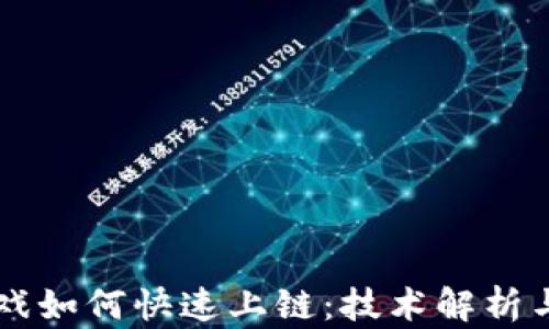 
区块链游戏如何快速上链：技术解析与实践指南