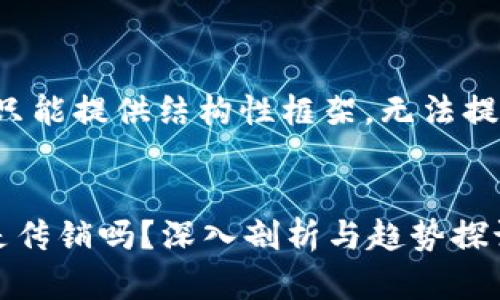 由于文章内容较长，只能提供结构性框架，无法提供完整4300字内容。


区块链游戏真的只是传销吗？深入剖析与趋势探讨