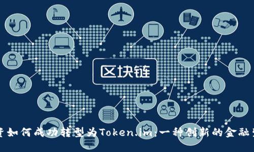 中炎投资如何成功转型为Token.im：一种创新的金融生态系统