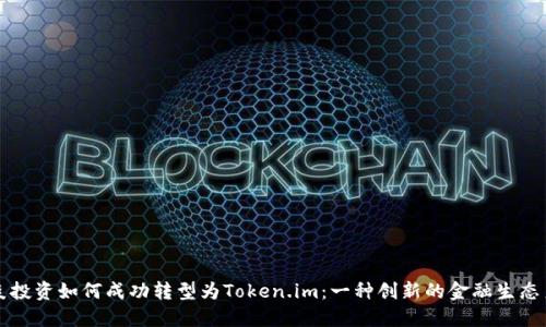 中炎投资如何成功转型为Token.im：一种创新的金融生态系统