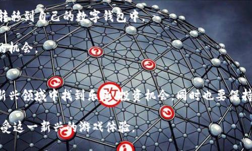   探索星舰游戏：区块链如何改变游戏体验 / 
 guanjianci 星舰游戏,区块链,虚拟货币,游戏开发 /guanjianci 

引言
在当今数字化和技术飞速发展的时代，区块链技术正在迅速改变多个行业，尤其是游戏行业。星舰游戏作为一个嵌入区块链技术的创新项目，正在吸引越来越多的玩家和开发者的关注。本文将深入探讨星舰游戏的概念、区块链技术如何推动其发展、以及未来的潜力与挑战。同时，我们将解答一些关于星舰游戏和区块链的相关问题，帮助玩家和开发者更好地理解这一领域。

一、星舰游戏是什么？
星舰游戏（Starship Games）是一类以宇宙为背景的虚拟游戏，通常结合了探险、战斗和策略等多种元素。玩家可以在星际间探索、建立基地、收集资源、与其他玩家进行交易或对抗。在区块链的支持下，星舰游戏不仅仅是简单的娱乐产品，它们能够让玩家真正拥有游戏内的资产。

星舰游戏的独特之处在于它们使用了区块链技术，通过去中心化的理念，确保玩家资产的安全性和透明性。在传统游戏中，玩家购买的虚拟物品通常归游戏公司所有，而在区块链游戏中，玩家可以拥有自己的游戏资产，并在游戏外进行交易。这一变化不仅提升了玩家的体验，也为游戏开发者打开了新的盈利模式。

二、区块链如何改变星舰游戏？
区块链技术的引入为星舰游戏带来了革命性的变化。首先，它提供了一个安全的、透明的环境，确保玩家的资产不会被非法篡改或盗用。每一笔交易都记录在区块链上，任何人都可以追溯，增加了游戏的信任感。

其次，区块链允许玩家拥有真正的游戏资产。以往游戏中的所有道具、装备都属于游戏开发者，而在星舰游戏中，玩家通过购买、赢取或交易的方式可以获得独特的NFT（不可替代代币），这些代币可以在多种平台上使用，从而提升了资产的流动性。

最后，区块链还为玩家创造了新的经济模型。通过引入虚拟货币，玩家可以通过完成任务、战斗、交易等方式获取收益，而这种收益不再是虚拟的，而是可以在现实中兑现的。这种模式吸引了大量热衷于投资和交易的玩家参与其中。

三、星舰游戏市场的现状与未来
星舰游戏市场近年来快速增长。许多开发团队纷纷加入这一领域，推出各具特色的游戏产品。数据显示，区块链游戏的用户量每年以几倍的速度增长，市场需求极为旺盛。星舰游戏的未来前景广阔，但同时也面临着许多挑战。

首先，尽管市场迅速扩张，但许多玩家仍对区块链技术不够了解。开发者需要进行投资在教育玩家、普及区块链技术上。这涉及到如何向玩家解释虚拟货币、NFT及其潜在风险与收益。

其次，随着越来越多的项目涌现，市场竞争变得极为激烈。开发者需要不断创新，以保持产品的吸引力和市场份额。这包括游戏玩法的创新、用户界面的，以及社区的管理和运营。

最后，区块链技术还在不断发展，游戏开发者需适应技术的变化。随着更高效的区块链协议的推出，开发者需要持续探索如何利用这些新技术来提升游戏性能和用户体验。

问题一：星舰游戏中的NFT如何工作？
NFT（非同质化代币）是区块链技术的一部分，允许玩家拥有独特的数字资产。在星舰游戏中，NFT通常代表了游戏中的一些重要物品，例如星舰、角色、武器或其他珍稀道具。

每个NFT都是独一无二的，这意味着两个相同名字的物品可能具有不同的属性、外观或稀有性。通过NFT，玩家不仅可以购买他们想要的物品，还可以在市场上自由交易这些资产。例如，如果一个玩家获得了一艘稀有的星舰，他们可以选择将其出售给其他玩家，获得一定的利润。

NFT的交易通常通过智能合约执行，确保交易的透明性和安全性。在交易完成时，智能合约会自动更新所有权信息，确保买卖双方的利益得到保护。

此外，许多星舰游戏还允许玩家在不同的游戏之间转移他们的NFT资产。这创建了一个跨游戏的经济系统，玩家可以在不同行为中利用他们的资产，使得游戏体验更加丰富。

问题二：参与星舰游戏的潜在风险是什么？
尽管星舰游戏和区块链技术为玩家提供了许多机会，但它们也伴随着一系列潜在风险。首先是市场波动的风险。虚拟货币和NFT的价值常常受到供需关系和市场情绪的影响，这可能导致资产的价值剧烈波动，玩家在购买和投资时需要谨慎。

其次，玩家可能面临安全风险。尽管区块链技术提供了高度的安全性，但黑客攻击、诈骗和网络钓鱼等事件仍然时有发生。玩家需要确保使用安全的钱包、参与正规的交易平台，提升自身的安全意识。

另外，随着区块链技术的不断演进，某些平台可能会因为技术更新而停运，这也可能导致玩家的资产面临损失。因此，玩家在选择星舰游戏时，需要对开发团队的背景、技术支持等进行了解，选择那些有良好声誉和长远规划的项目。

问题三：如何开始玩星舰游戏？
要开始玩星舰游戏，玩家需要经过几个步骤。首先，玩家需要选择一款自己感兴趣的星舰游戏。每款游戏有其独特的机制和玩法，因此玩家应根据个人的兴趣和需求进行选择。

其次，玩家需要创建一个数字钱包，用于存储虚拟货币和NFT。数字钱包是一个安全区域，确保玩家的资产不被盗取或滥用。选择一个信誉较好的数字钱包，可以有效提高资产安全性。

完成数字钱包的设置后，玩家需购买一些虚拟货币，如以太坊（ETH）、比特币（BTC）等，通常用于在平台内进行购买。玩家可以在各种交易所上购买虚拟货币，并将其转移到自己的数字钱包中。

最后，玩家可以开始注册游戏账户，通过连接数字钱包来进行游戏。部分游戏可能要求玩家通过一次性费用购买初始的游戏资产，而某些游戏则可能提供免费试玩的机会。

结论
星舰游戏在区块链技术的推动下，正处于一个快节奏的变化之中。随着越来越多的人参与进来，未来可能会出现更多创新的游戏内容和形式。玩家可以在这样一个新兴领域中找到乐趣、投资机会，同时也要保持一定的警惕，确保自身的资产安全。

随着技术的不断进步和市场的发展，星舰游戏将继续吸引玩家和开发者的关注。希望通过本文，玩家们能够对这一领域有更深的了解，帮助他们做出明智的选择，享受这一新兴的游戏体验。