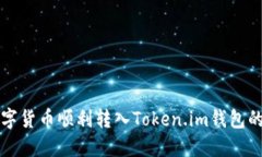 如何将数字货币顺利转入