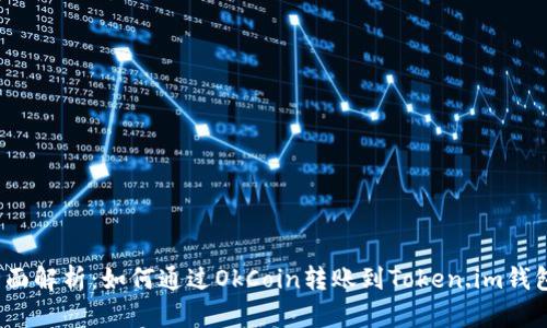 全面解析：如何通过OkCoin转账到Token.im钱包？
