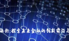 区块链金融街：探索未来