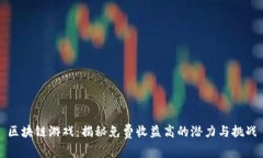 区块链游戏：揭秘免费收