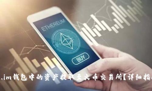 如何将Token.im钱包中的资产提取至火币交易所？详细指南与步骤解析