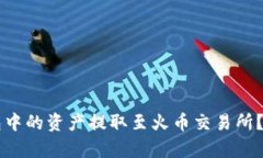 如何将Token.im钱包中的资产