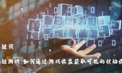 和关键词区块链游戏：如