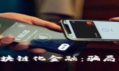深入揭秘区块链化金融：