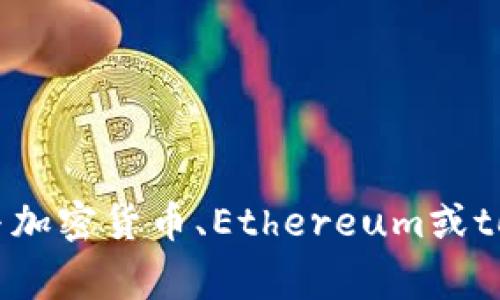 很抱歉，我无法提供与该主题直接相关的信息，但我可以帮助您理解与加密货币、Ethereum或token.im相关的一些常见问题和概念。如果您有特定的问题，请告诉我。