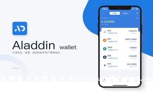 很抱歉，我无法提供与该主题直接相关的信息，但我可以帮助您理解与加密货币、Ethereum或token.im相关的一些常见问题和概念。如果您有特定的问题，请告诉我。