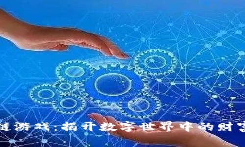 区块链游戏：揭开数字世界中的财富之道