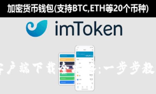 : 郑州token.im客户端下载全攻略：一步步教你轻松获取和配置