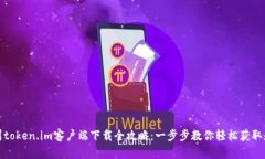 : 郑州token.im客户端下载全