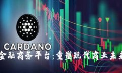 区块链金融商务平台：重