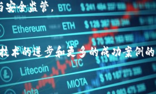    
  数字化金融与区块链融合：重塑未来金融生态的革命性路径 /   

数字化金融, 区块链, 金融科技, 数字货币 /guanjianci

数字化金融的现状与挑战  
数字化金融，顾名思义，是通过数字技术推动金融服务创新和提升金融服务效率的过程。近年来，随着互联网的飞速发展，金融行业也逐渐向数字化转型，已经产生了诸如网上银行、移动支付、P2P借贷等多种新的金融形态和服务模式。这一转型为用户提供了更为便利的金融服务，有效降低了交易成本，提高了资金流动的效率。  

然而，数字化金融在发展过程中也面临着诸多挑战。首先，安全性问题不容忽视。数字化金融系统对技术依赖度高，一旦遭遇黑客攻击或数据泄露，意味着海量用户信息与资金的风险，令人担忧。其次，目前数字化金融的监管政策仍然相对滞后，金融监管机构难以跟上技术发展的速度，造成了部分金融服务的“灰色地带”。此外，用户的金融素养普遍较低，使得金融诈骗现象屡禁不绝，给用户的资产安全带来了隐患。  

区块链技术概述及其潜力  
区块链技术作为一种去中心化的分布式账本技术，其核心思想是通过多个节点共同维护一份账本，实现信息的透明共享与不可篡改。区块链技术具备的几个显著特征，例如去中心化、透明性、不可篡改性以及安全性，使其在众多领域产生了广泛的应用潜力。  

在金融领域，区块链技术的应用前景尤为广阔。首先，区块链可以提高交易透明度，建立用户与金融机构之间的信任。其次，区块链能大大降低跨境支付的成本与时间，利用智能合约实现自动结算，大幅提高市场的流动性。此外，区块链技术可以通过分散化的方式降低对单一中心的信任，降低金融体系黑天鹅事件发生的概率。  

数字化金融与区块链的融合之路  
数字化金融与区块链的融合代表了未来金融科技的一个重要趋势。通过将二者有机结合，不仅能提升金融服务的效率，还能解决传统金融体系中存在的诸多问题。  

首先，数字化金融可以通过区块链技术来确保交易的安全与可信。区块链提供的加密技术和去中心化存储机制有效避免了数据篡改和信息泄露的问题。其次，区块链技术的智能合约特性，可以实现自动化、无中介的金融服务。这些特点将显著降低成本，提高效率，推动金融服务向更加个性化与定制化发展。  

然而，数字化金融与区块链的融合并非没有挑战。既有的金融各方需深入理解区块链技术，适应其运行规则。同时，金融监管机构也面临重新审视和修订监管框架的挑战，以适应新的金融服务模式。  

常见问题与解答  

h4问题一：数字化金融如何确保用户数据的安全性？/h4  
随着数字化金融的不断发展，用户数据的安全性问题愈加突出。尽管通过采用区块链技术可以在一定程度上提高数据的安全性，但数字化金融服务提供商仍需采取多种措施来保障用户数据的安全性。  

首先，加密技术是必不可少的一环，利用强大的加密算法可以有效防止数据在传输和存储过程中的泄露。同时，数字化金融服务商也应采取权限管理措施，限制员工对用户敏感数据的访问，借此降低人为失误或恶意篡改的风险。其次，进行严格的安全审计和合规性检查也相当重要。定期的安全评估可以及时发现潜在风险并予以整改。此外，加强用户的安全意识也是保障数据安全的关键，应通过多种渠道进行用户教育，提高他们的安全防范能力。  

h4问题二：区块链技术在数字化金融中的应用有哪些成功案例？/h4  
区块链技术在数字化金融中应用不断扩大，许多金融机构与科技公司已经开展了相应的探索与实践。比如，在跨境支付领域，Ripple公司所开发的RippleNet便是一个基于区块链的支付平台，能够大幅降低跨境支付的成本与时间。此外，支付宝与华为联合推出的基于区块链的可信存证平台，旨在为用户提供安全的数字凭证存储服务，有效应对各种纠纷。  

另外，各大银行和金融机构也积极探索基于区块链的数字货币解决方案。例如，中央银行数字货币（CBDC）的研究与开发正在进行中，许多国家的中央银行已经展开了试点项目，计划利用区块链技术实现数字货币的快速流通与安全监管。  

h4问题三：未来数字化金融与区块链融合的发展趋势是什么？/h4  
未来，数字化金融与区块链的融合将有以下几大趋势。首先，以区块链技术为基础的去中心化金融（DeFi）将吸引越来越多的用户参与，这一趋势能够打破拥有金融服务的传统壁垒，为全球用户提供平等的金融机会。其次，随着技术的进步和更多的成功案例的出现，区块链的应用将更加多元化，覆盖更广的金融领域，包括贷款、保险、财富管理等。并且，金融法治的建设将更为重要，各国政府和监管机构将逐步完善相关的法律法规，以便更好地监管区块链技术与数字化金融的发展。  

最后，金融科技公司与传统金融Institutions之间的加速融合将成为常态，二者将有更多的合作，共同推动金融服务的创新与发展，从而实现互利共赢。  