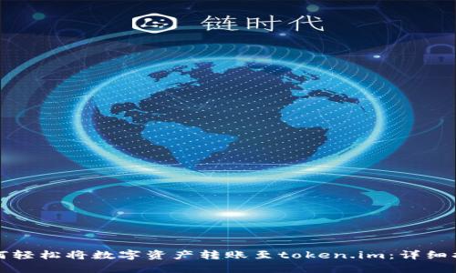 如何轻松将数字资产转账至token.im：详细指南
