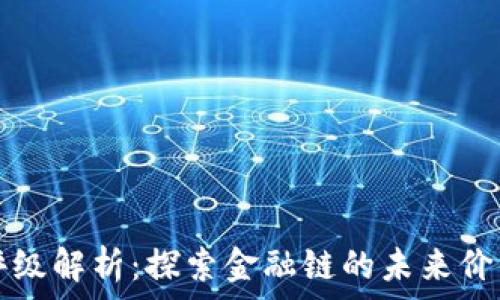   
区块链评级解析：探索金融链的未来价值与应用
