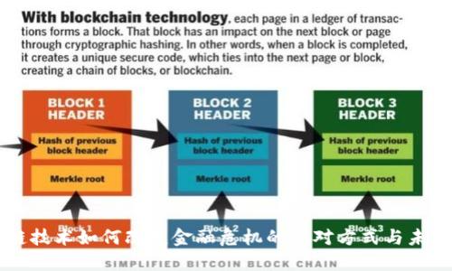 区块链技术如何改变金融危机的应对方式与未来展望