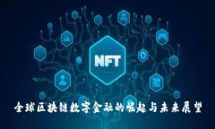 全球区块链数字金融的崛