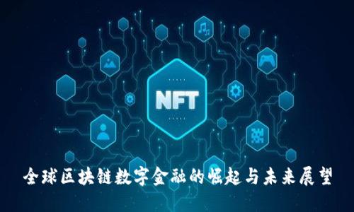 全球区块链数字金融的崛起与未来展望