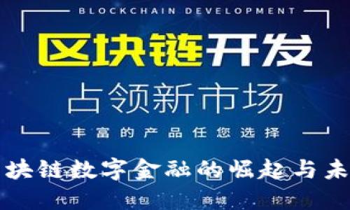 全球区块链数字金融的崛起与未来展望