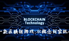 亲手制作一款区块链游戏