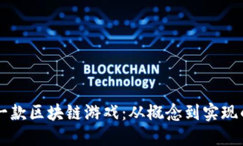 亲手制作一款区块链游戏：从概念到实现的全面指南
