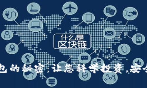 揭秘Token.im钱包的秘密：让您科学投资，安全消费的终极指南