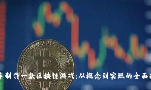 亲手制作一款区块链游戏：从概念到实现的全面指南