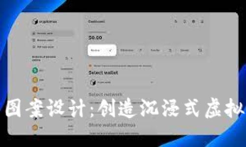 游戏区块链插画图案设计：创造沉浸式虚拟体验的艺术之旅