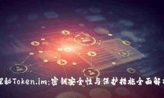 探秘Token.im：密钥安全性与